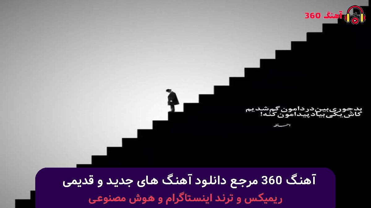 کاور آهنگ دلم خونه پر درده اگه میشه یکی بهش بگه برگرده با صدای هایده و محسن لرستانی